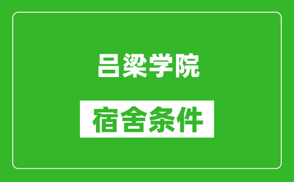 吕梁学院宿舍条件怎么样,有空调吗?