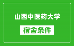 山西中医药大学宿舍条件怎么样_有空调吗?