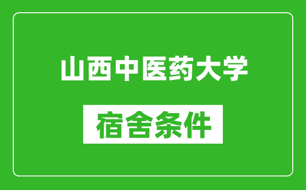 山西中医药大学宿舍条件怎么样,有空调吗?