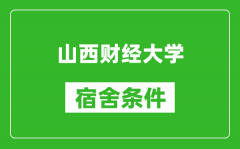 山西财经大学宿舍条件怎么样_有空调吗?