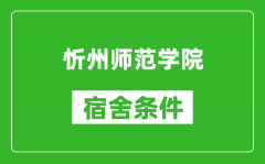 忻州师范学院宿舍条件怎么样_有空调吗?