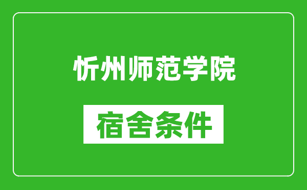 忻州师范学院宿舍条件怎么样,有空调吗?