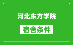 河北东方学院宿舍条件怎么样_有空调吗?