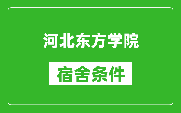 河北东方学院宿舍条件怎么样,有空调吗?