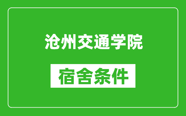 沧州交通学院宿舍条件怎么样,有空调吗?