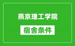 燕京理工学院宿舍条件怎么样_有空调吗?