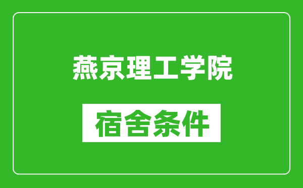 燕京理工学院宿舍条件怎么样,有空调吗?