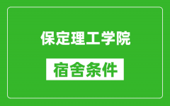 保定理工学院宿舍条件怎么样_有空调吗?