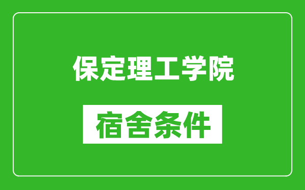 保定理工学院宿舍条件怎么样,有空调吗?