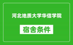 河北地质大学华信学院宿舍条件怎么样_有空调吗?