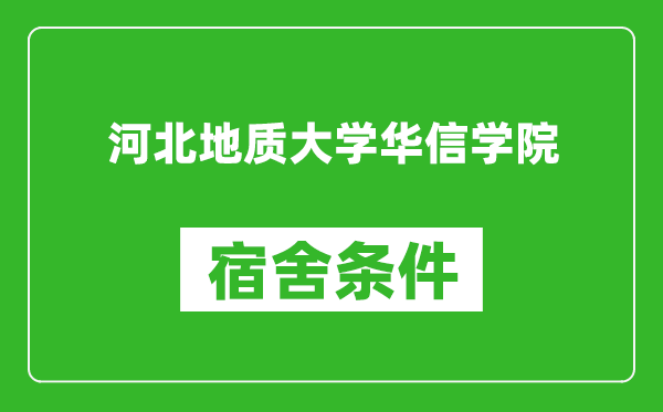 河北地质大学华信学院宿舍条件怎么样,有空调吗?