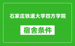 石家庄铁道大学四方学院宿舍条件怎么样_有空调吗?