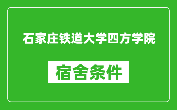 石家庄铁道大学四方学院宿舍条件怎么样,有空调吗?