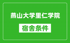 燕山大学里仁学院宿舍条件怎么样_有空调吗?