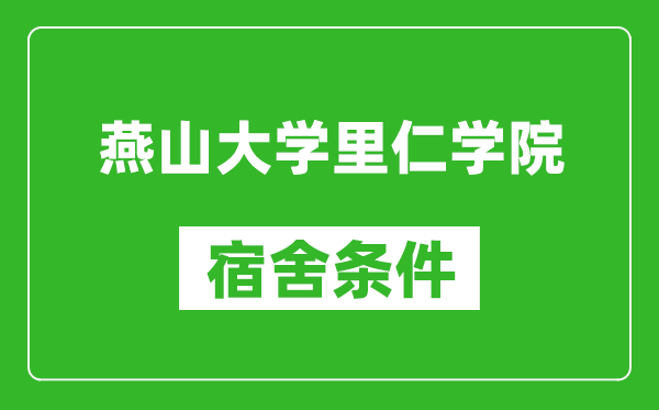 燕山大学里仁学院宿舍条件怎么样,有空调吗?