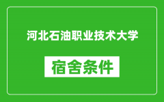 河北石油职业技术大学宿舍条件怎么样_有空调吗?