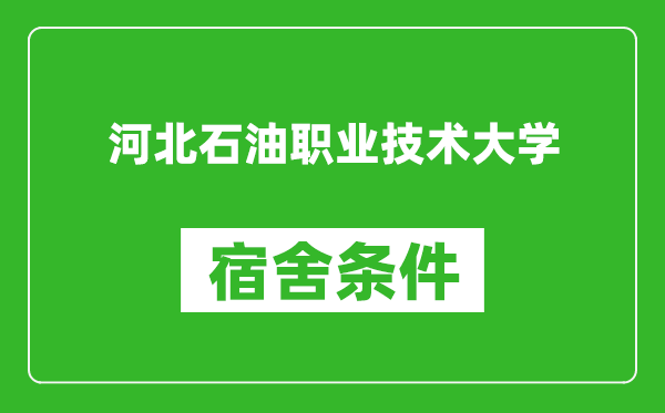 河北石油职业技术大学宿舍条件怎么样,有空调吗?