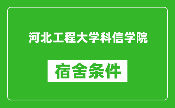 河北工程大学科信学院宿舍条件怎么样,有空调吗?