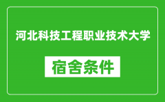 河北科技工程职业技术大学宿舍条件怎么样_有空调吗?