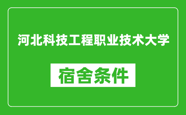 河北科技工程职业技术大学宿舍条件怎么样,有空调吗?