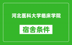 河北医科大学临床学院宿舍条件怎么样_有空调吗?