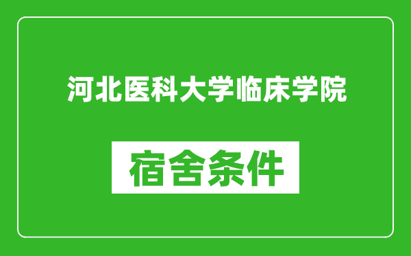 河北医科大学临床学院宿舍条件怎么样,有空调吗?