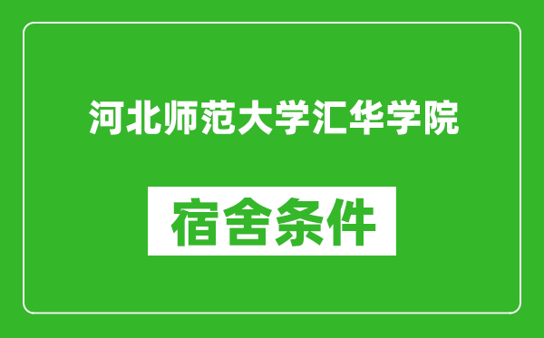 河北师范大学汇华学院宿舍条件怎么样,有空调吗?