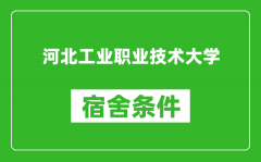 河北工业职业技术大学宿舍条件怎么样_有空调吗?