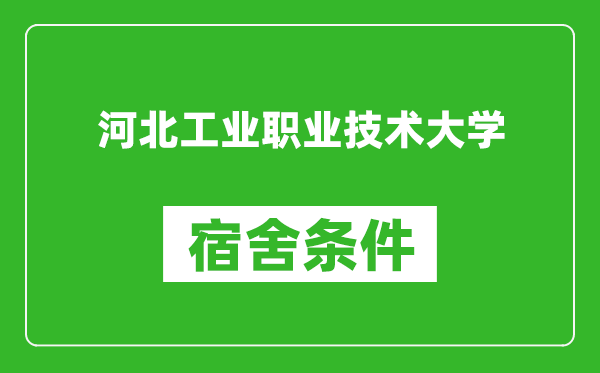 河北工业职业技术大学宿舍条件怎么样,有空调吗?