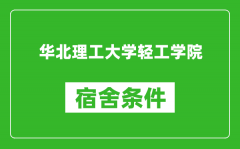 华北理工大学轻工学院宿舍条件怎么样_有空调吗?