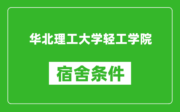 华北理工大学轻工学院宿舍条件怎么样,有空调吗?