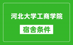 河北大学工商学院宿舍条件怎么样_有空调吗?