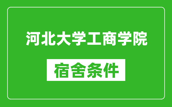 河北大学工商学院宿舍条件怎么样,有空调吗?