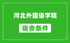 河北外国语学院宿舍条件怎么样_有空调吗?