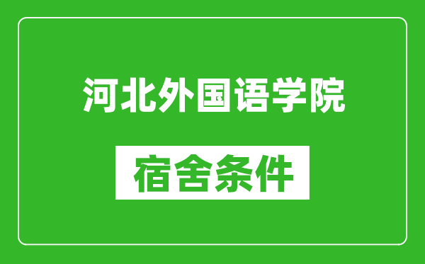 河北外国语学院宿舍条件怎么样,有空调吗?