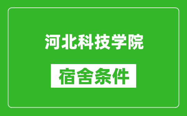 河北科技学院宿舍条件怎么样,有空调吗?