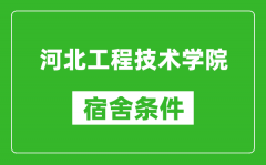 河北工程技术学院宿舍条件怎么样_有空调吗?