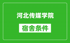 河北传媒学院宿舍条件怎么样_有空调吗?