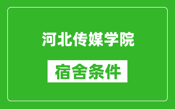 河北传媒学院宿舍条件怎么样,有空调吗?