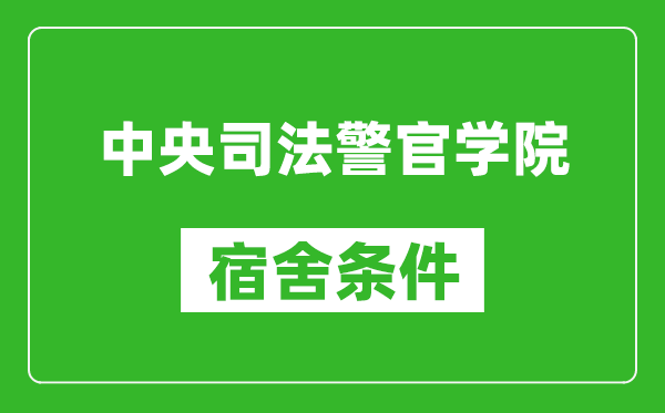 中央司法警官学院宿舍条件怎么样,有空调吗?