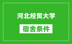 河北经贸大学宿舍条件怎么样_有空调吗?