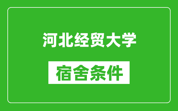 河北经贸大学宿舍条件怎么样,有空调吗?