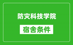 防灾科技学院宿舍条件怎么样_有空调吗?