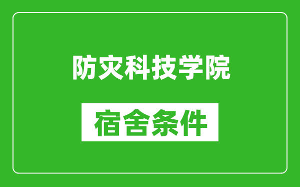 防灾科技学院宿舍条件怎么样,有空调吗?