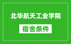 北华航天工业学院宿舍条件怎么样_有空调吗?