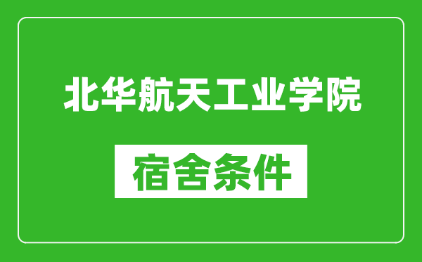 北华航天工业学院宿舍条件怎么样,有空调吗?