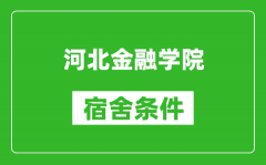 河北金融学院宿舍条件怎么样_有空调吗?