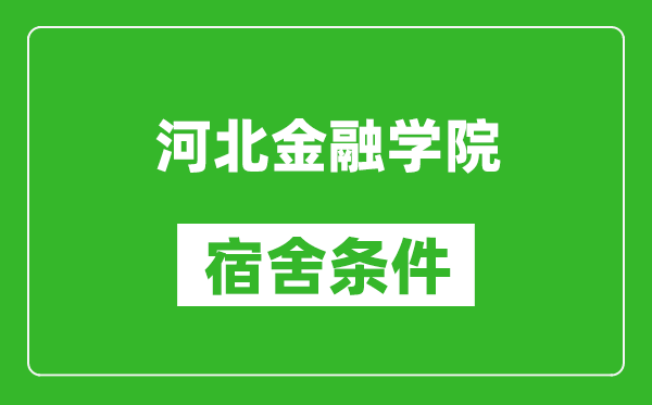 河北金融学院宿舍条件怎么样,有空调吗?