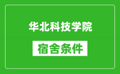 华北科技学院宿舍条件怎么样_有空调吗?