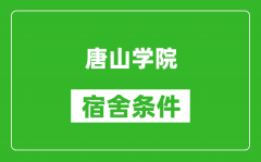 唐山学院宿舍条件怎么样_有空调吗?